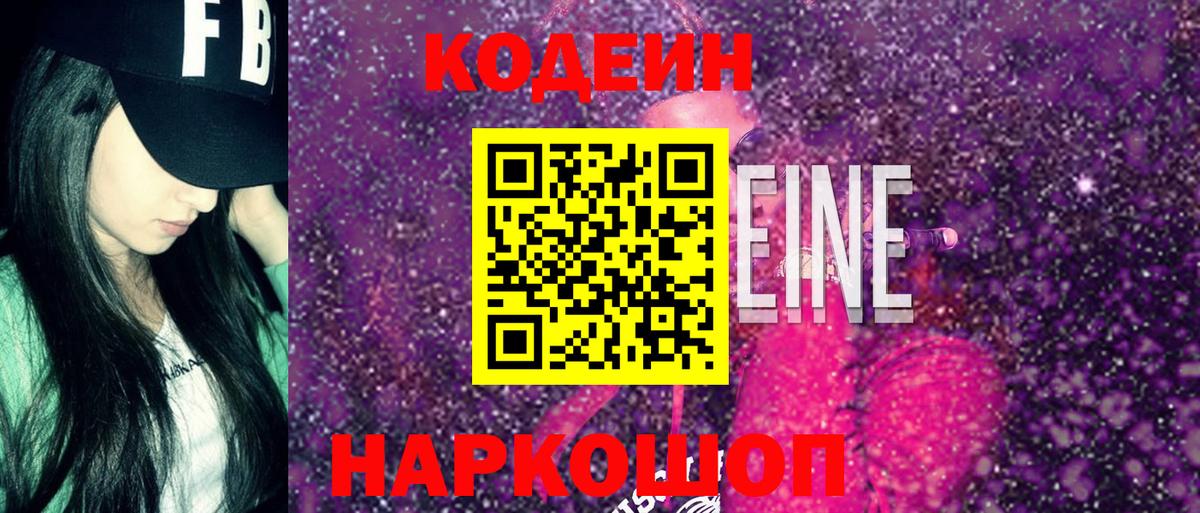 Железногорск  Кодеин напиток Lean (лин)  Codein напиток Lean (лин)  Вход с VPN 